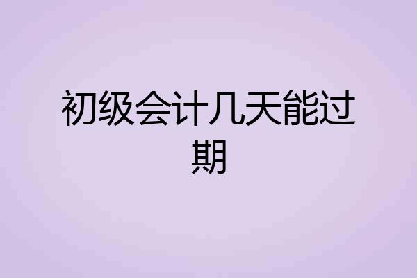 初级会计几天能过期