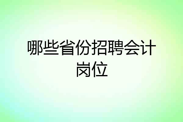 哪些省份招聘会计岗位