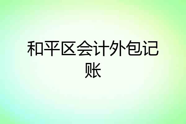 和平区会计外包记账
