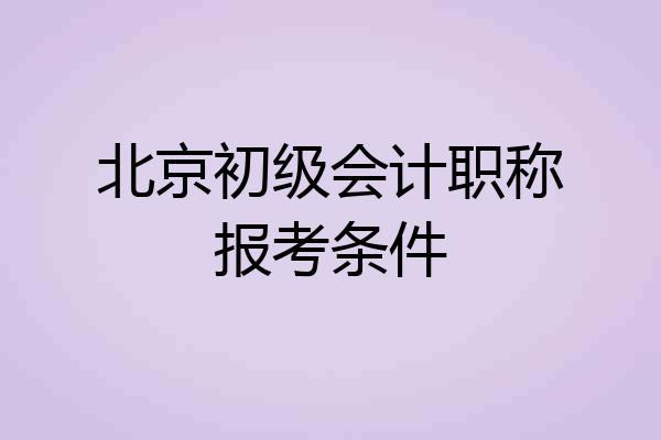 北京初级会计职称报考条件