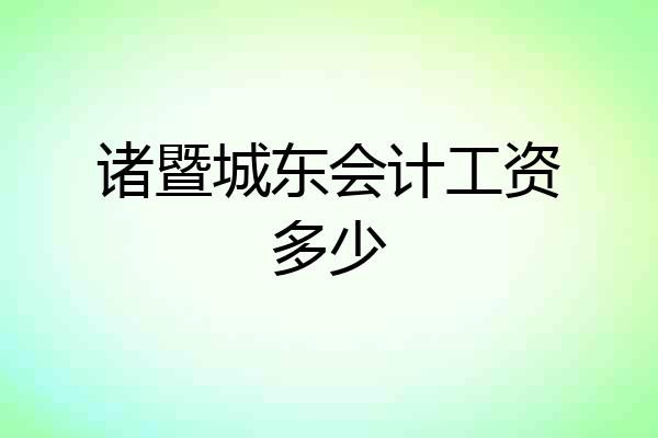 诸暨城东会计工资多少
