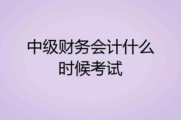 中级财务会计什么时候考试