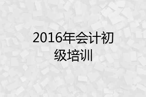 2016年会计初级培训