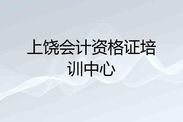上饶会计资格证培训中心