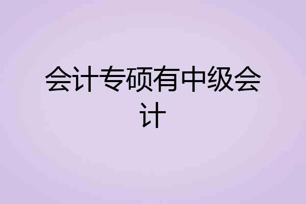 会计专硕有中级会计