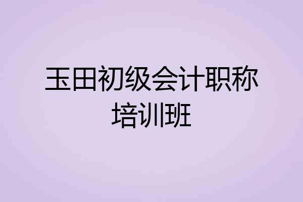 玉田初级会计职称培训班