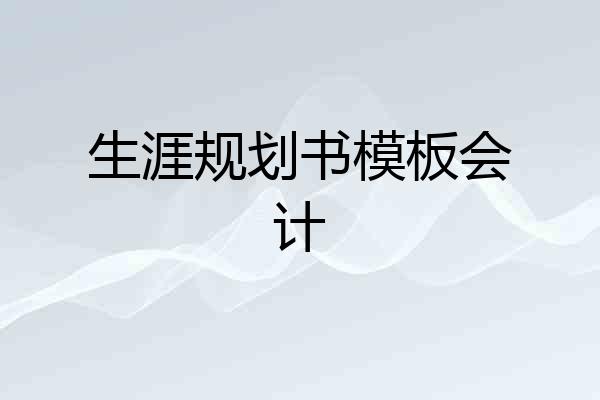 生涯规划书模板会计