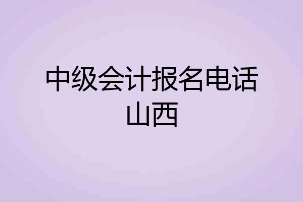 中级会计报名电话山西