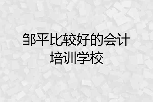 邹平比较好的会计培训学校
