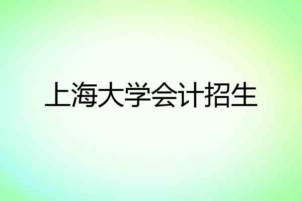 上海大学会计招生