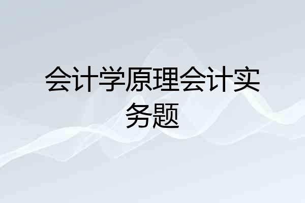 会计学原理会计实务题