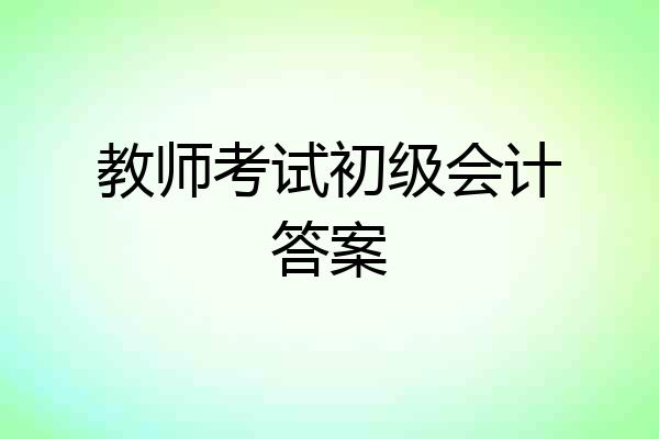 教师考试初级会计答案