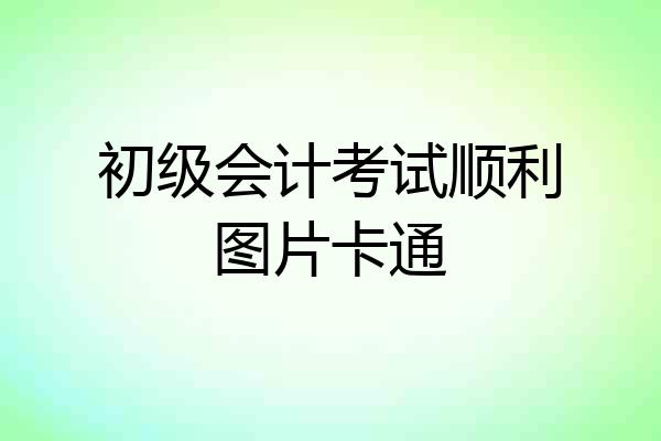 初级会计考试顺利图片卡通