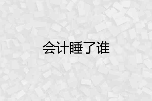 会计睡了谁