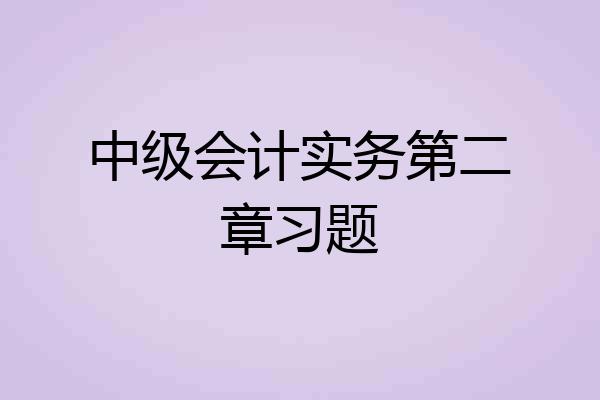 中级会计实务第二章习题