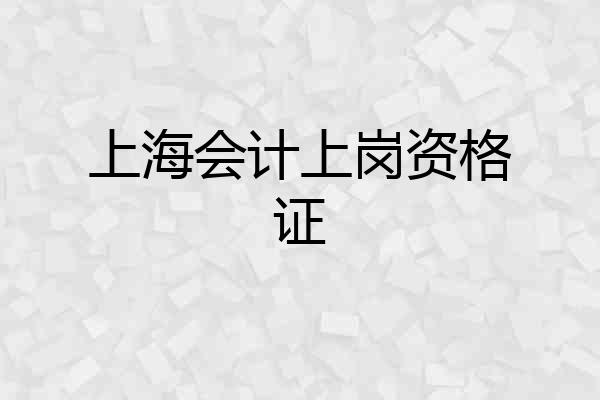 上海会计上岗资格证