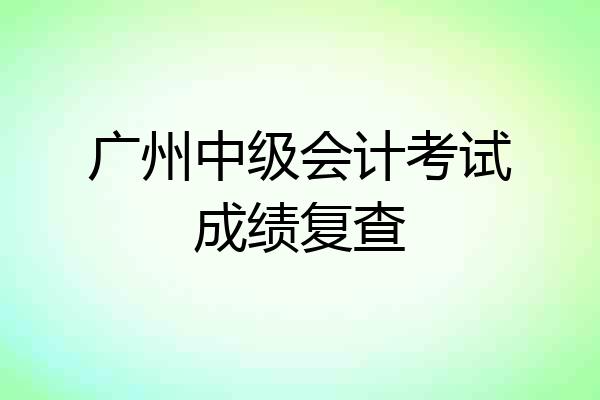 广州中级会计考试成绩复查
