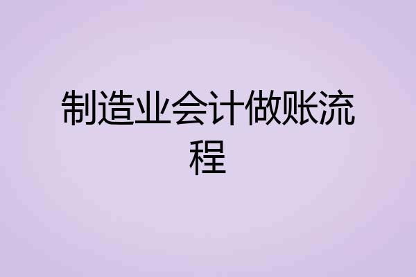 制造业会计做账流程