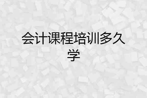 会计课程培训多久学