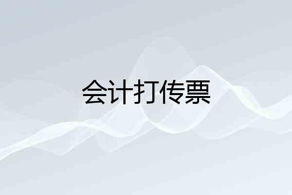 会计打传票
