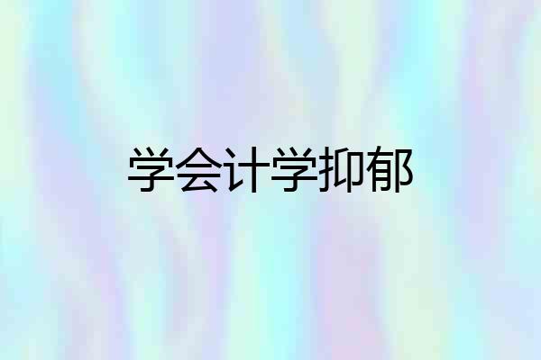 学会计学抑郁