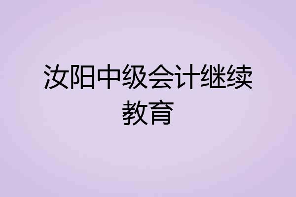 汝阳中级会计继续教育