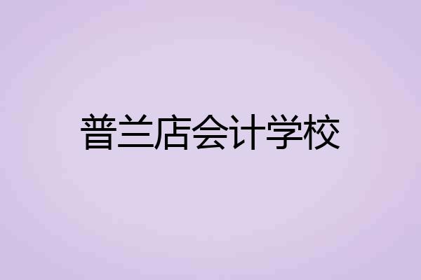 普兰店会计学校