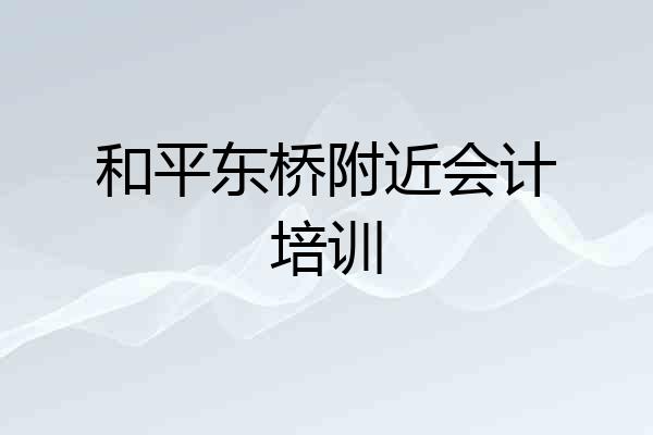 和平东桥附近会计培训