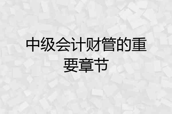 中级会计财管的重要章节
