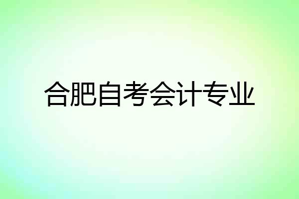 合肥自考会计专业