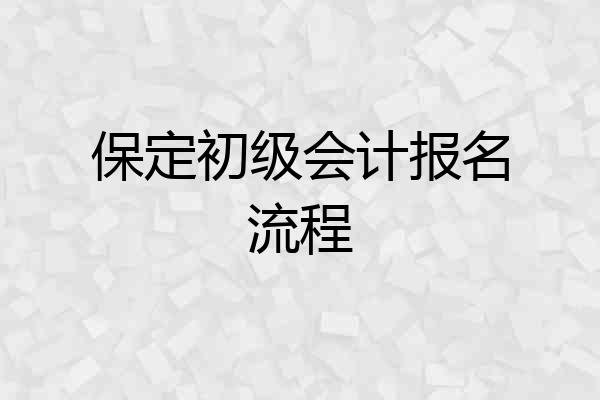 保定初级会计报名流程
