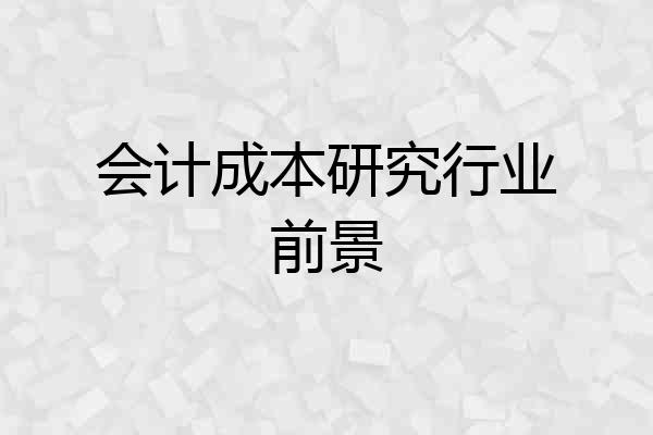会计成本研究行业前景