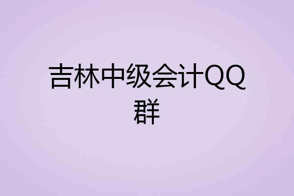 吉林中级会计QQ群