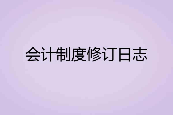 会计制度修订日志