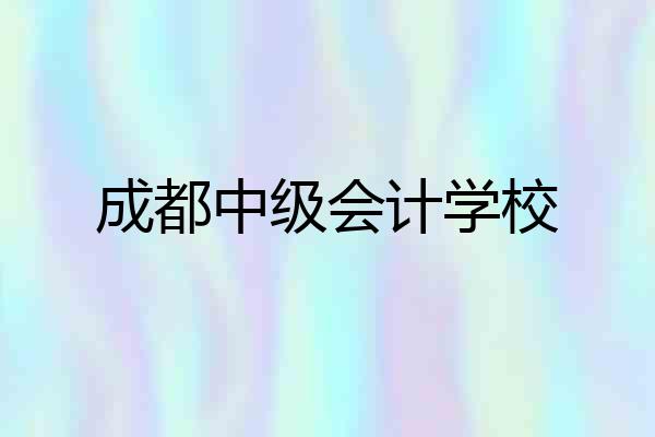 成都中级会计学校