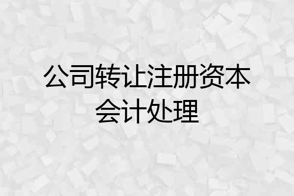 公司转让注册资本会计处理