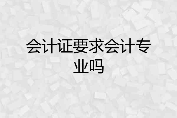 会计证要求会计专业吗