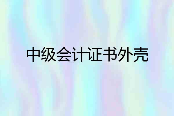 中级会计证书外壳