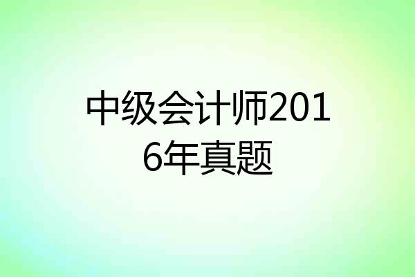 中级会计师2016年真题