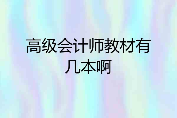 高级会计师教材有几本啊