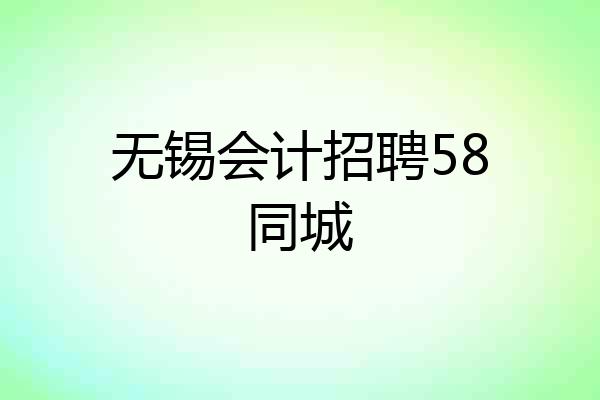 无锡会计招聘58同城
