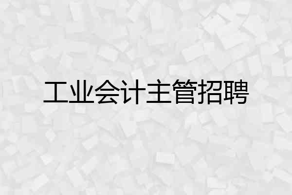工业会计主管招聘