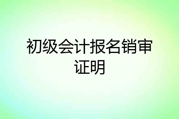 初级会计报名销审证明