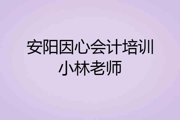 安阳因心会计培训小林老师