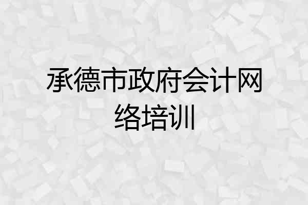 承德市政府会计网络培训