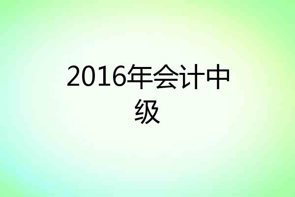 2016年会计中级