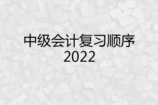 中级会计复习顺序2022
