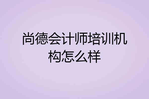 尚德会计师培训机构怎么样