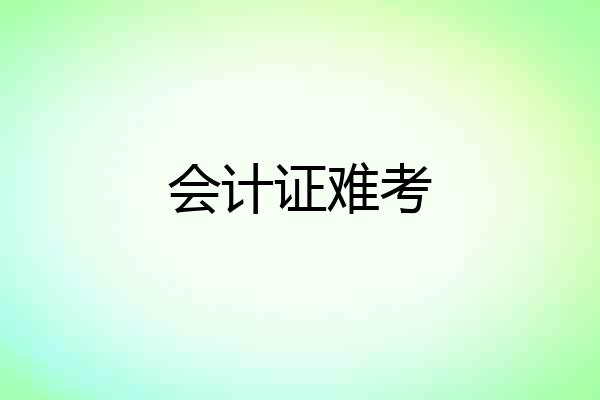 会计证难考