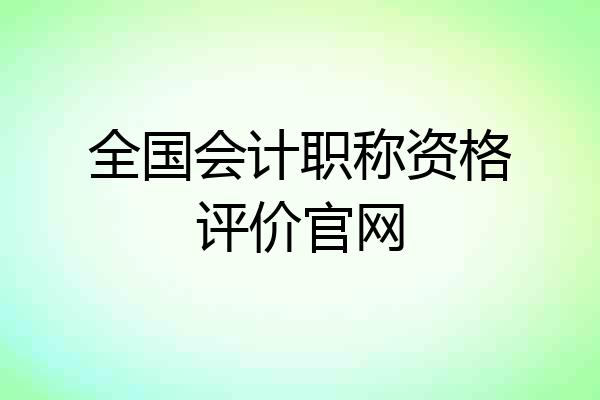 全国会计职称资格评价官网